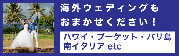 海外ウエディング