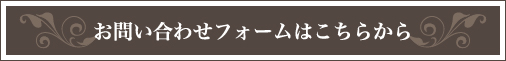 お問い合わせフォームはこちらから