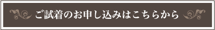 ご試着のお申し込みはこちらから