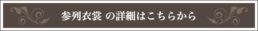 参列衣装の詳細はこちらから