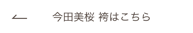 今田美桜 袴はこちら