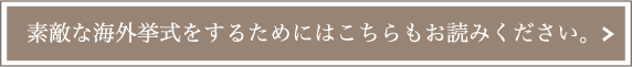 素敵な海外挙式をするためにはこちらもお読みください。