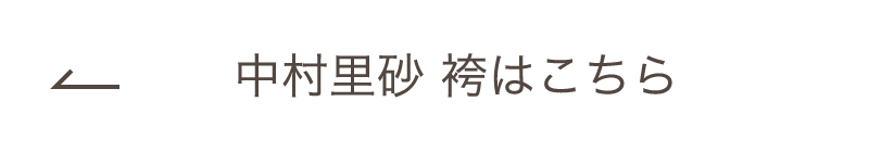 中村里砂 袴はこちら