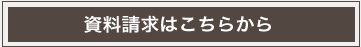 資料請求はこちらから