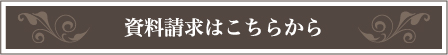 資料請求はこちらから