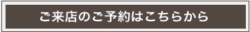 ご来店のご予約はこちらから