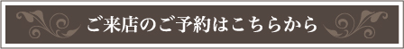 ご来店のご予約はこちらから