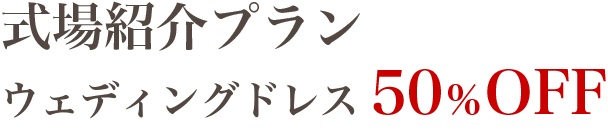 式場紹介プラン