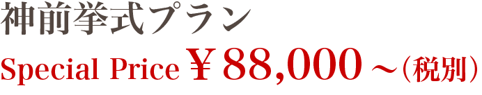 神前挙式プラン