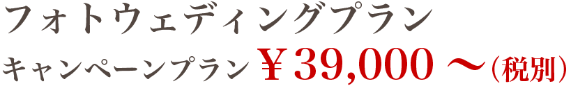 フォトウェディングプラン