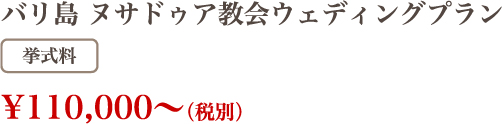 バリ島 ヌサドゥア教会ウェディングプラン