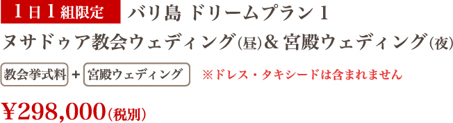 ヌサドゥア教会ウェディング（昼）&宮殿ウェディング（夜）