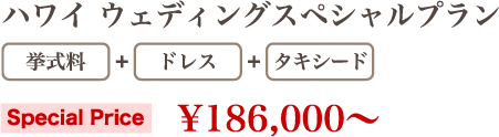 ハワイ ウェディングスペシャルプラン