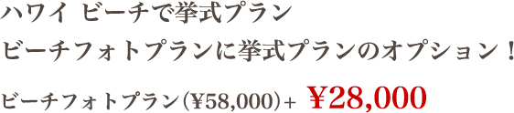 ハワイ ビーチで挙式プラン