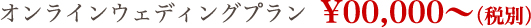 オンラインウェディングプラン