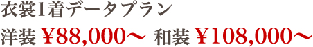 衣裳1着データプラン