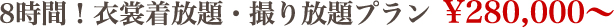 8時間！衣裳着放題・撮り放題プラン