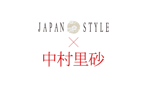 JAPAN STYLE×中村里砂